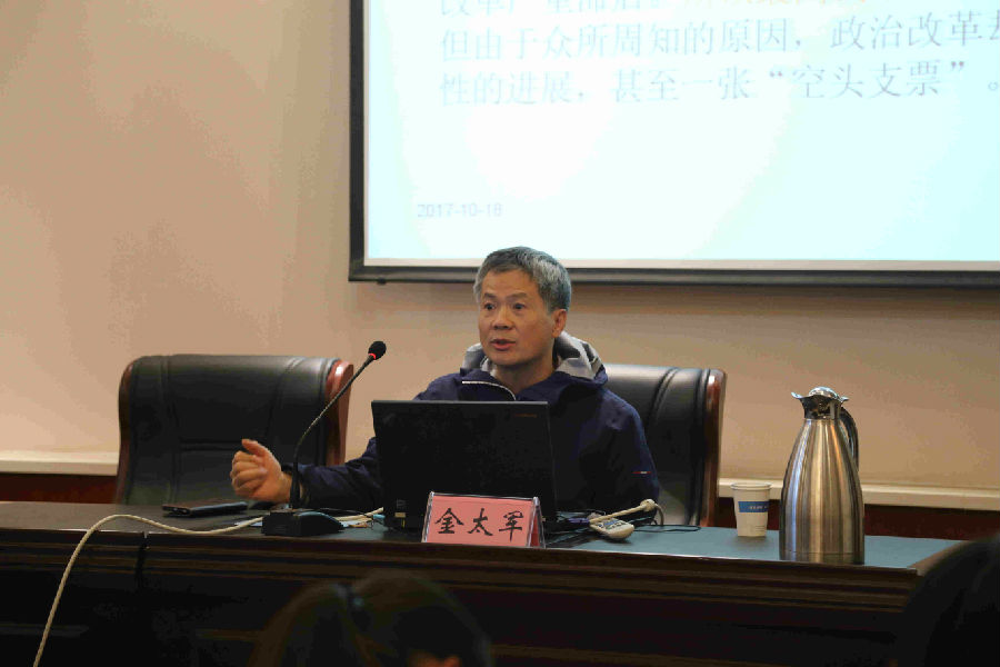 金太军教授在作报告